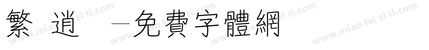 繁 逍遙字体转换